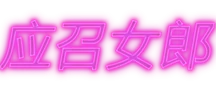 应召女郎